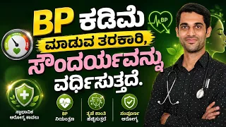 BP ಕಡಿಮೆ ಮಾಡುವ ಈ ತರಕಾರಿ ಸೌಂದರ್ಯವನ್ನು ವರ್ಧಿಸುತ್ತದೆ | BEAUTY | DR ASHWATH | VEDA WELLNESS CENTER