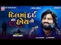 Download Lagu Viral : દિલમાં દર્દ ન હોય તો | Umesh Barot | Yaado | Viral Song 2024 | Mv Studio