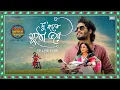 Download Lagu Du Haatey Mutho Bhorey | Talmar Romeo Juliet |Debdutta, Hiya, Debraj, Subhadeep, Nilanjan |SVF Music