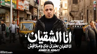 احمد العدوي        انا الشقيان انا التعبان لغيري   بعافر عشان اقدر اعيش   مواويل حظ شعبي      دندنها