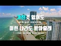 [TJ노래방 / 멜로디제거] All For You(응답하라1997 OST) - 서인국,정은지 / TJ Karaoke