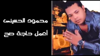                                       محمود الحسينى   إعمل حاجة صح دندنها