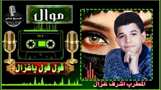 اشرف غزال  قول قول ياغزال دندنها