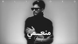 سعد    منعمي  حصريا                           دندنها