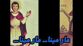كلمات ترنيمة يا مارمينا العجايبي دندنها