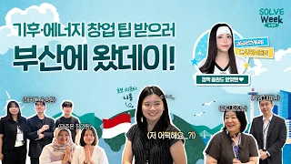 "창업 팁 주이소~" 부산대 인도네시아 유학생, Climate SOLVE Week 왔데이! (ft. H2H 카르멘)