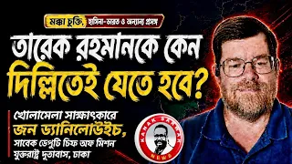 তারেক রহমানকে কেন দিল্লিতেই যেতে হবে? kanaksarwarNEWS