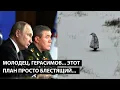 Lagu Молодец, Герасимов... ЭТОТ ПЛАН ПРОСТО БЛЕСТЯЩИЙ