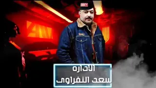 مهرجان حضر الأستاذ  كله جديد وحصرى  غناء أحمد الكفراوى  هيما خبلانه نور النفراوى  عبده ساسو بدرالنف دندنها