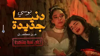 اغنية دنيا جديدة بوسي من مسلسل اعلى نسبة مشاهدة 