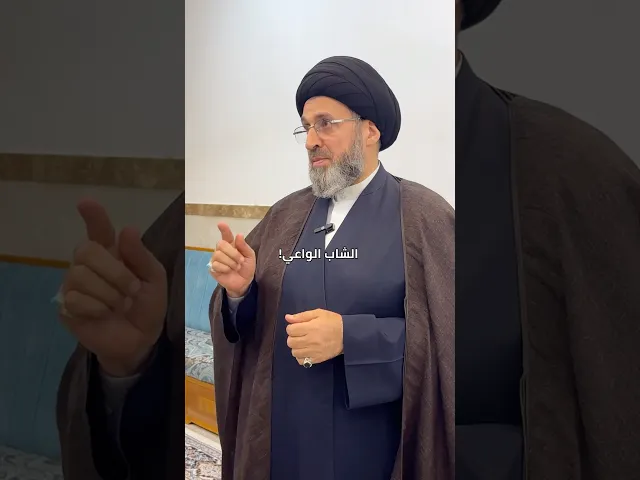 ⁣شنو هي نصيحة السيد رشيد الحسيني للشباب ⁉️