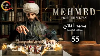 حصرياااا الحلقة 55 من مسلسل السلطان محمد الفاتح مدبلج Full HD 