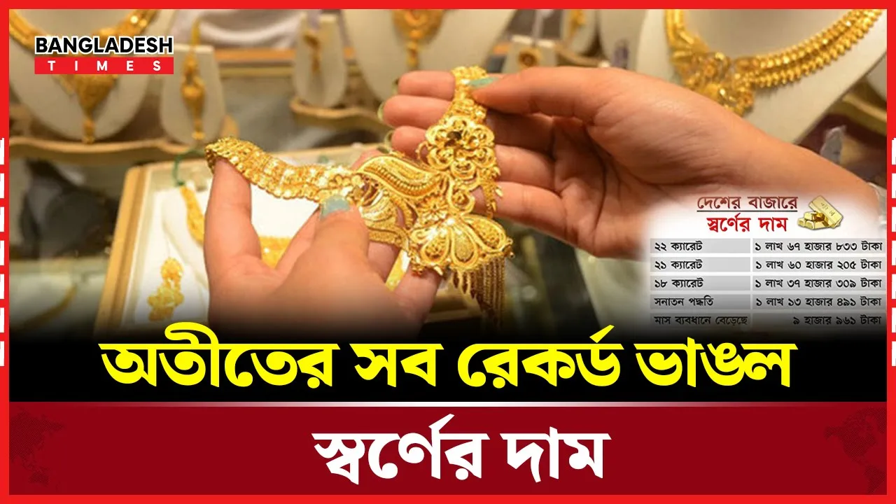দেশের ইতিহাসে সোনার দামে সর্বোচ্চ রেকর্ড!