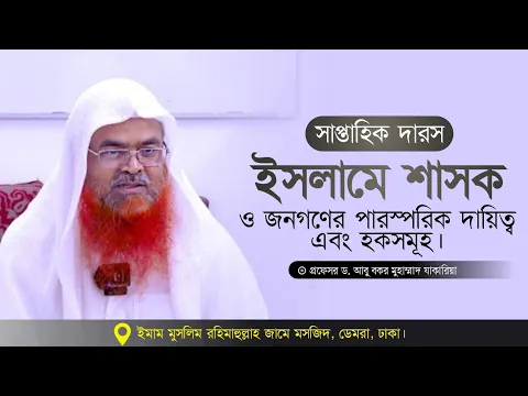 সাপ্তাহিক দারস বিষয়: ইসলামে শাসক ও জনগণের পারস্পরিক দায়িত্ব এবং হকসমূহ।