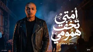 امتي تخف همومي   شكلي عجوز في شبابي   احمد جاد   توزيع زيزو   حصريأ ترند الشارع      دندنها