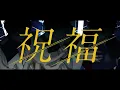 【水星の魔女】祝福 - YOASOBI / covered by もるでお × ﾀﾗﾁｵ × NORISTRY