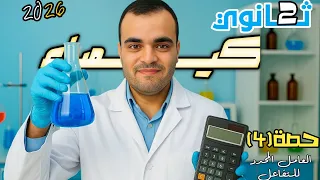 كيمياء تانية ثانوي 2026 حصة 4 العامل المحدد للتفاعل المنهج الجديد عام وأزهر 