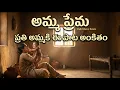Amma Prema Lyrical Song | Telugu Emotional Song | Heart Touching Songs | #song #telugu #trendingsong