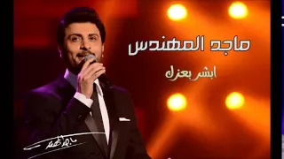 ماجد المهندس ابشر بعزك      دندنها