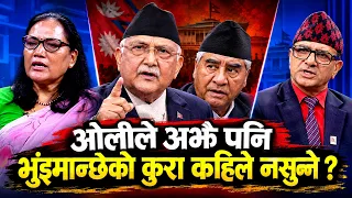 ओलीले अझै पनि भुंइमान्छेको कुरा नसुन्ने ? || Tanka Panta || Sarmila Karki ||
