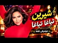شيرين عبد الوهاب - تباعا تباعا (موسيقى فقط) |  Sheren - tebaan (Instrumental)
