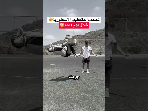 ابي علمني الشقلبة الخلفية الاسطورية !! تعلم Backflip بسهولة🤯🔥 #كرة