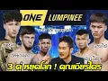Lagu ตรงๆ ไม่อวย ดราม่า #รถถัง  กับ #บอสชาตรี และ 2 คู่มวย หยุดโลก #นาบิล แรมโบ้ น้องโอ๋ พ่อเครางาม 
