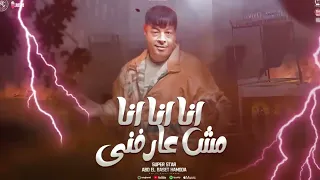 مزمار انا انا انا انا مش عارفنى لا لا لا عبدالباسط حمودة على الاورج ترند التيك توك شعبي 2025  مزمار انا انا انا انا مش عارفنى لا لا لا عبدالباسط حمودة على الاورج ترند التيك توك شعبي 2025