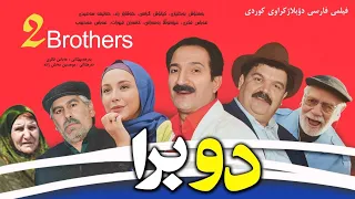 خۆشترین فیلمی فارسی کۆمیدی دۆبلاژی کوردی دوو برا بۆ یەکەمجار و بە کوالێتی بەرز  خۆشترین فیلمی فارسی کۆمیدی دۆبلاژی کوردی دوو برا بۆ یەکەمجار و بە کوالێتی بەرز