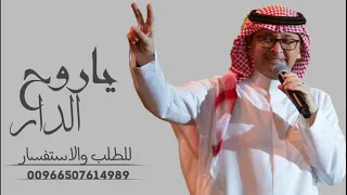 عبدالمجيد عبدالله ياروح الدار حصريآ 