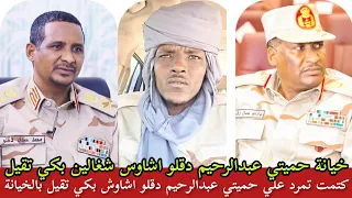 كتمت التمرد على حميتي و عبدالرحيم دقلو اشاوس شغالين بكي تقيل اتهام حميتي بالخيانة العظمى علي الشهداء دندنها