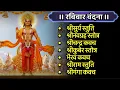 Lagu Ravivar/श्रीसूर्य स्तुति/नवग्रह स्तोत्र/चंद्र कवच/कुबेर स्तोत्र/भैरव कवच/श्रीराम स्तुति/गंगा कवच