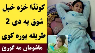 کونڈا خزہ خپل شوق په دی دوه طریقو پورہ کوی ماشومان بلکل مه ګورئ ویډیو Konda Khaza Kkhpal Shoq Pora  کونڈا خزہ خپل شوق په دی دوه طریقو پورہ کوی ماشومان بلکل مه ګورئ ویډیو Konda Khaza Kkhpal Shoq Pora