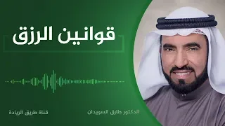 قوانين الرزق د طارق السويدان 