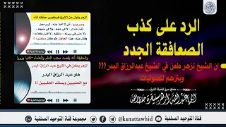 جديد الرد على كذب الصعافقة الجدد وبترهم لصوتيات الشيخ أزهر سنيقرة حفظه الله 