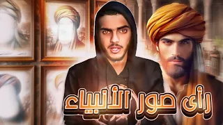 الصحابي الذي رأى صور الانبياء 