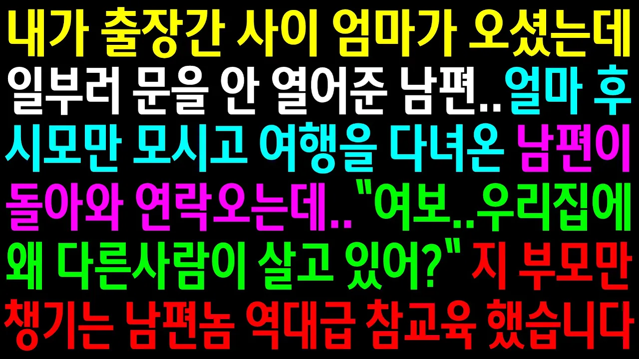 Outline Video (반전사연)내가 출장간 사이 엄마가 오셨는데 일부러 문을 안 열어준 남편..지 부모만 챙기는 남편놈 역대급 참교육 했습니다[신청사연][사이다썰][사연라디오]