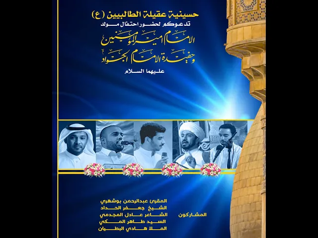 ⁣احتفال مولد اميرالمؤمنين و حفيده الامام الجواد(ع) | 12 رجب 1445 | في حسينية عقيلة الطالبيين(ع)
