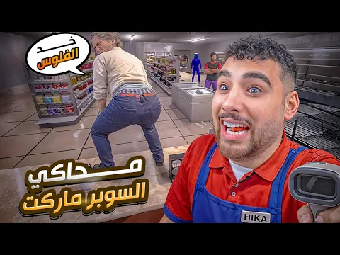 Video Thumbnail: رجعت لمحاكي السوبر ماركت النسخه الضيب ويب المجنونة!!😂🤯