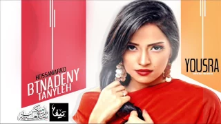اغنية بتناديني تانى ليه يسرا توزيع حسام ماركو      دندنها