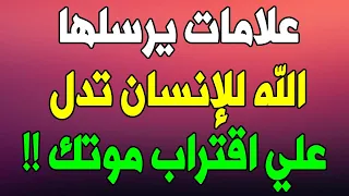 علامات يرسلها الله للإنسان تدل علي اقتراب اجله وان موته قريب يجب أن تعرفها دندنها