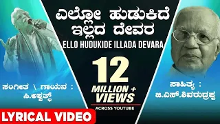 ello hudukide illada devara lyrical video song c ashwath g s shivarudrappa kannada bhavageethegalu