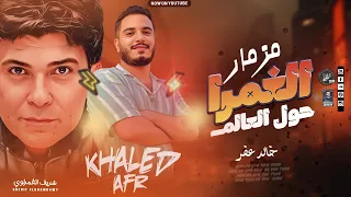 مزمار  الغمرا    حول العالم   خالد عفر        دندنها