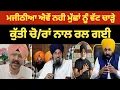 Download Lagu ਹੁਣ ਤੱਕ ਦਾ ਸਭ ਤੋਂ ਵੱਧ ਖੁਲਾਸਾ Live 🔴 Bikram majithia vs Bhagwant mann news