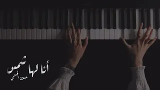 موسيقى بيانو   انا لها شمس   حسين الجسمي   عزف فاطمة الزبيدي              دندنها