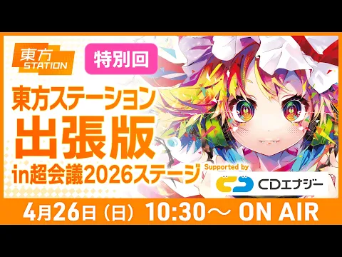 ニコニコ超会議2026 東方ステーション