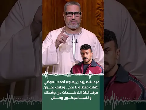 عبدالناصرزيدان يهاجم أحمد العوضي .. كفايه منظره يا نجم .. وخايف تكون مرتب ليلة التريندات دي !!