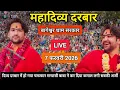 Lagu LIVE: Bageshwar Dham Sarkar Divya Darbar | 7 फ़रवरी 2026 | Gadha, Madhya Pradesh