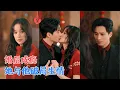 Lagu 王皓祯＆徐轸轸 | 一场命运错位，她与他因契约成婚，从克制疏离到难抑心动，在家庭纷争中相互撑腰，终将合适酿成非你不可的深爱。[MULTI SUB | FULL] #MiniDrama #精彩大陆短剧