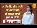 Download Lagu Kavleen ਹੈ Multi Talented, ਗੀਤਕਾਰੀ, ਗਾਇਕੀ ਦੇ ਨਾਲ-ਨਾਲ ਕਰਦੀ ਹੈ ਅਦਾਕਾਰੀ  #Kavleen #Singer #Lyricist